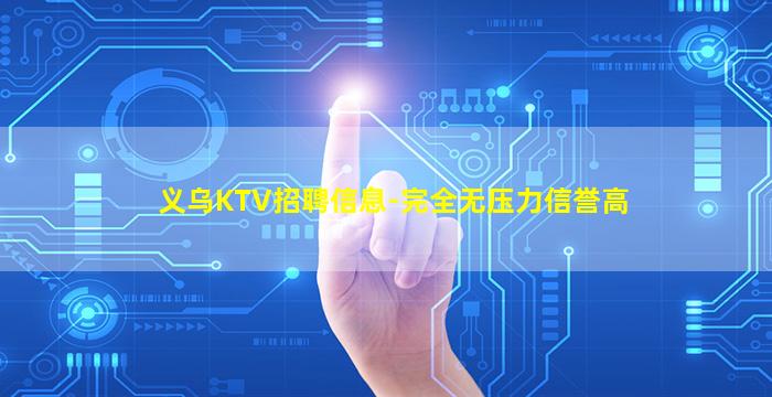 义乌KTV招聘信息-完全无压力信誉高